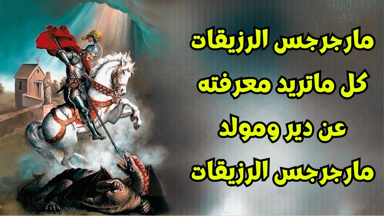 دير مارجرجس الرزيقات - مولد دير مارجرجس الرزيقات - معلومات ع مولد دير مارجرجس الرزيقات #خالة_ام_صليب