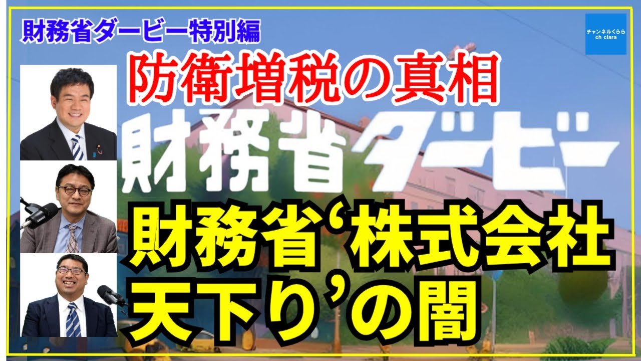 【財務省ダービー特別編】緊急配信‼️防衛増税の真相！財務省‘’株式会社天下り‘’の闇！　 元参議院議員金子洋一　弁護士横山賢司 　憲政史家倉山満　#チャンネルくらら #救国シンクタンク #財務省#減税