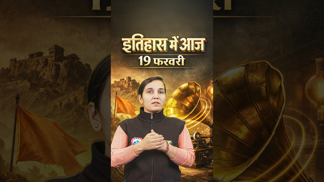 19 फरवरी इतिहास में आज l History Ancient