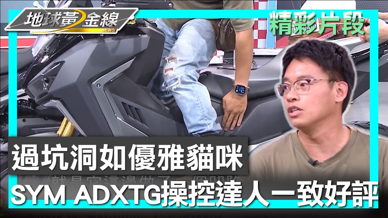 過坑洞如優雅貓咪 SYM ADXTG操控達人一致好評 地球黃金線 20240819 (1/4)