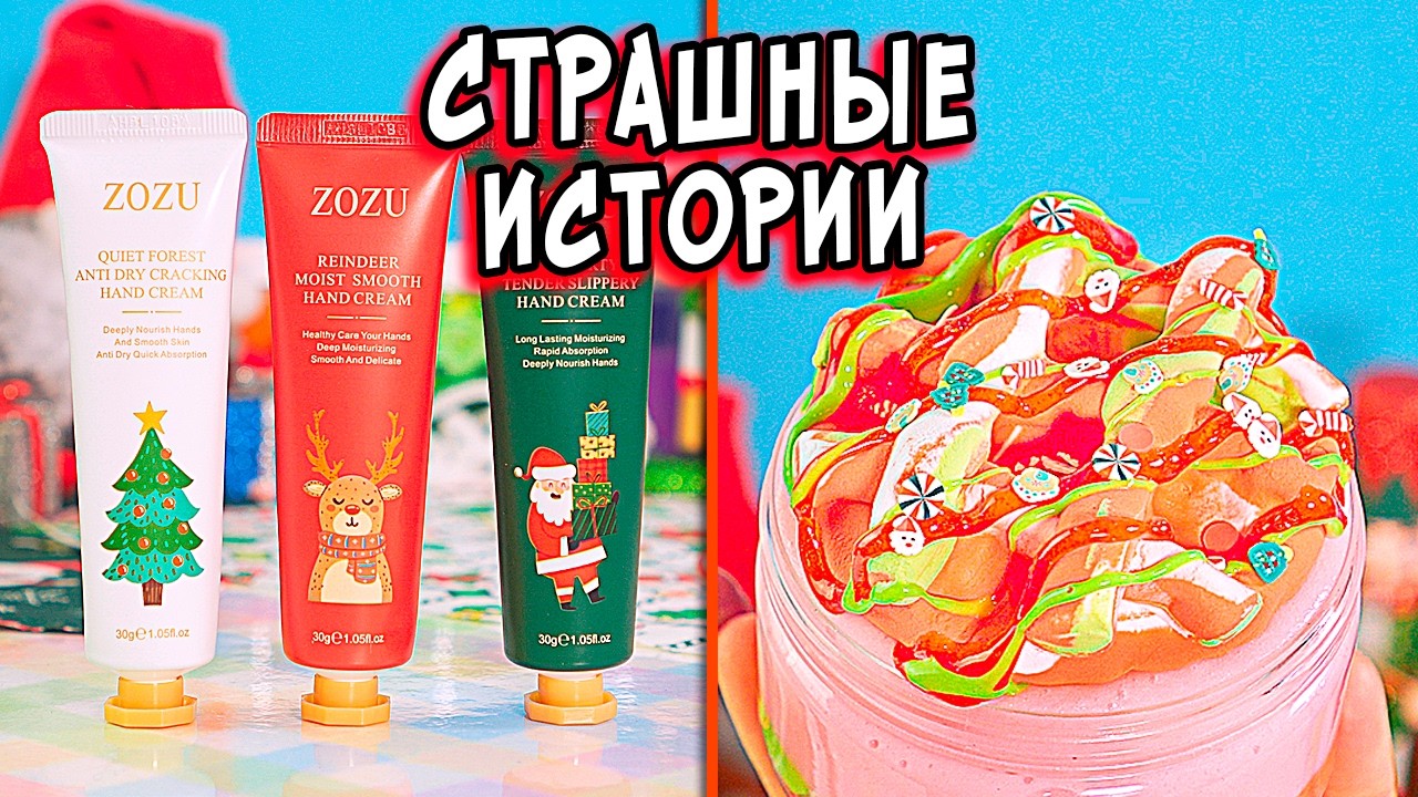 НОВЫЕ 😨 СТРАШНЫЕ истории со слаймами. Страшилки в реальной жизни