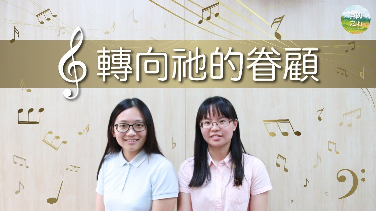 【詩琴話意】轉向祂的眷顧
