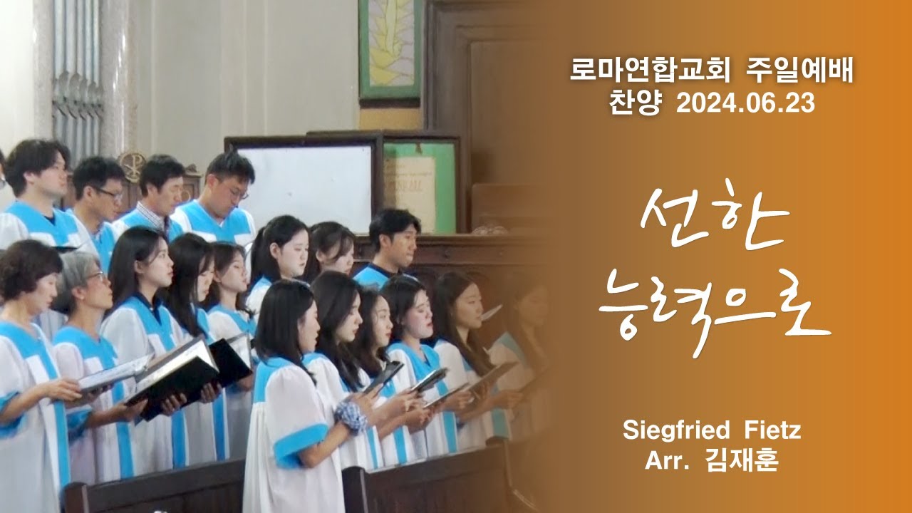선한 능력으로 / arr.김재훈 - 로마연합교회
