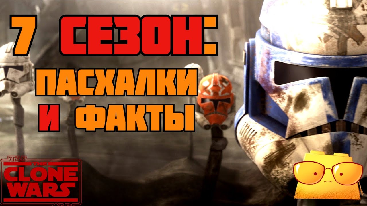 ВСЕ ПАСХАЛКИ И ФАКТЫ 7 СЕЗОНА 