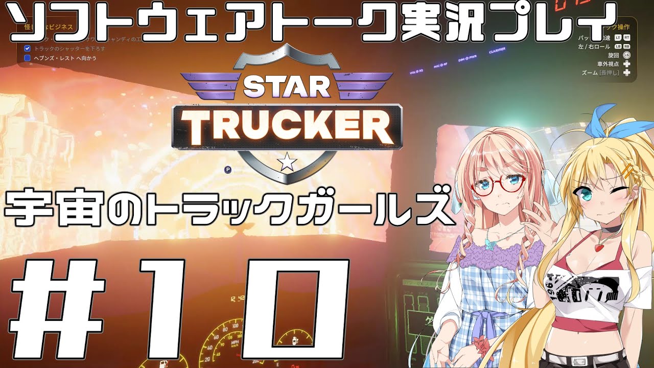 【STAR TRUCKER】宇宙のトラックガールズ #10【桜乃そら／弦巻マキ】