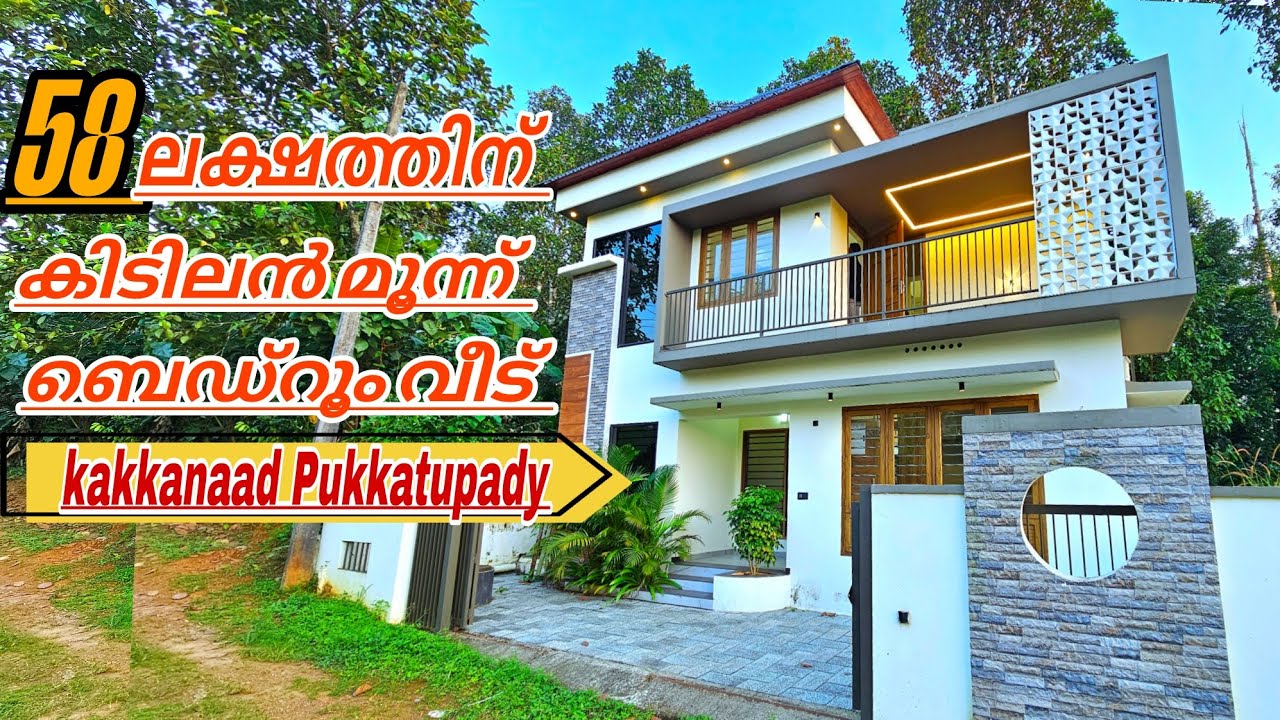 കാക്കനാട് പൂക്കാട്ടുപടി 58 ലക്ഷത്തിന് കിടിലൻ മൂന്ന് ബെഡ്‌റൂം വീട്.... #home #villa 
