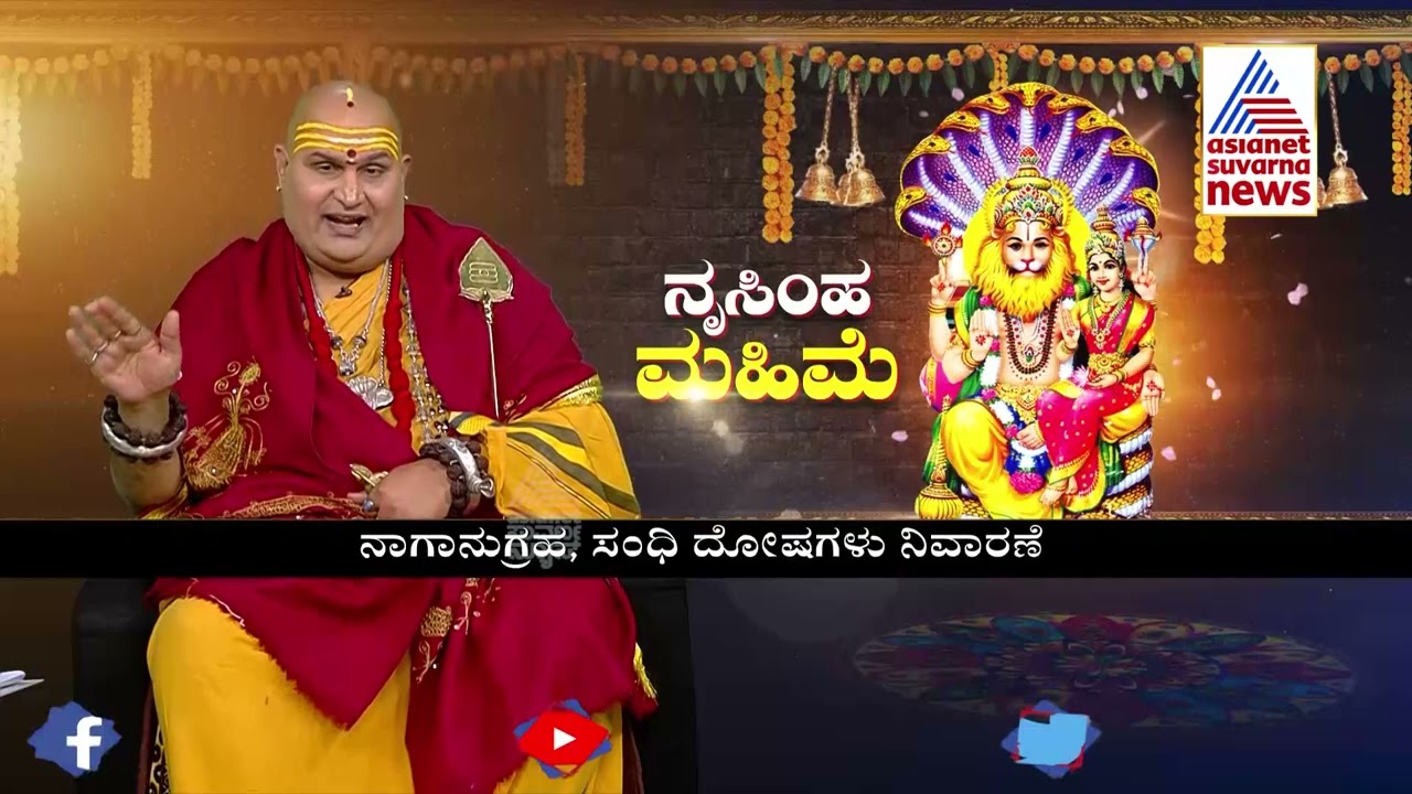 ನರಸಿಂಹ ಜಯಂತಿ; ನರಸಿಂಹ ದೇವರ ಆರಾಧನೆ ಹೇಗೆ ಮಾಡಬೇಕು ? ಅದರ ಮಹಿಮೆಯೇನು ? | Narasimha Jayanti 2022