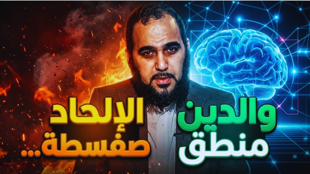 الإلحاد بين الصفسطة والعلم | لماذا يفشل دائمًا؟  | تحصين العقل المسلم | د هيثم طلعت | 06