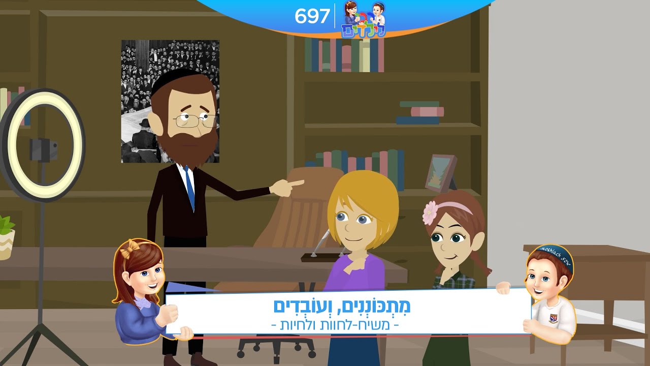 רבי לילדים 697 | מִתְכּוֹנְנִים, וְעוֹבְדִים | משיח
