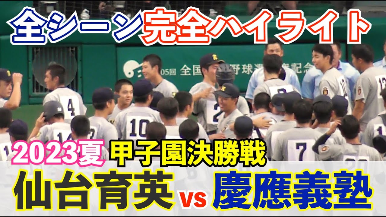 [完全保存版]余すとこなく全て見せます！2023夏の甲子園決勝戦全シーン！史上7校目の夏連覇か⁉︎107年振りの悲願か⁉︎感動の決勝戦 完全ハイライト！慶應義塾vs仙台育英 高校野球
