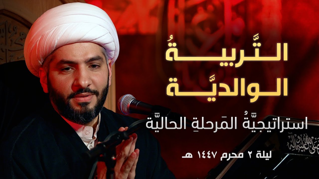 التَّربيةُ الوالديَّة: استراتيجيَّةُ المَرحلةِ الحاليَّة | ليلة ٢ محرم ١٤٤٧ هـ | الشيخ حسن البلوشي