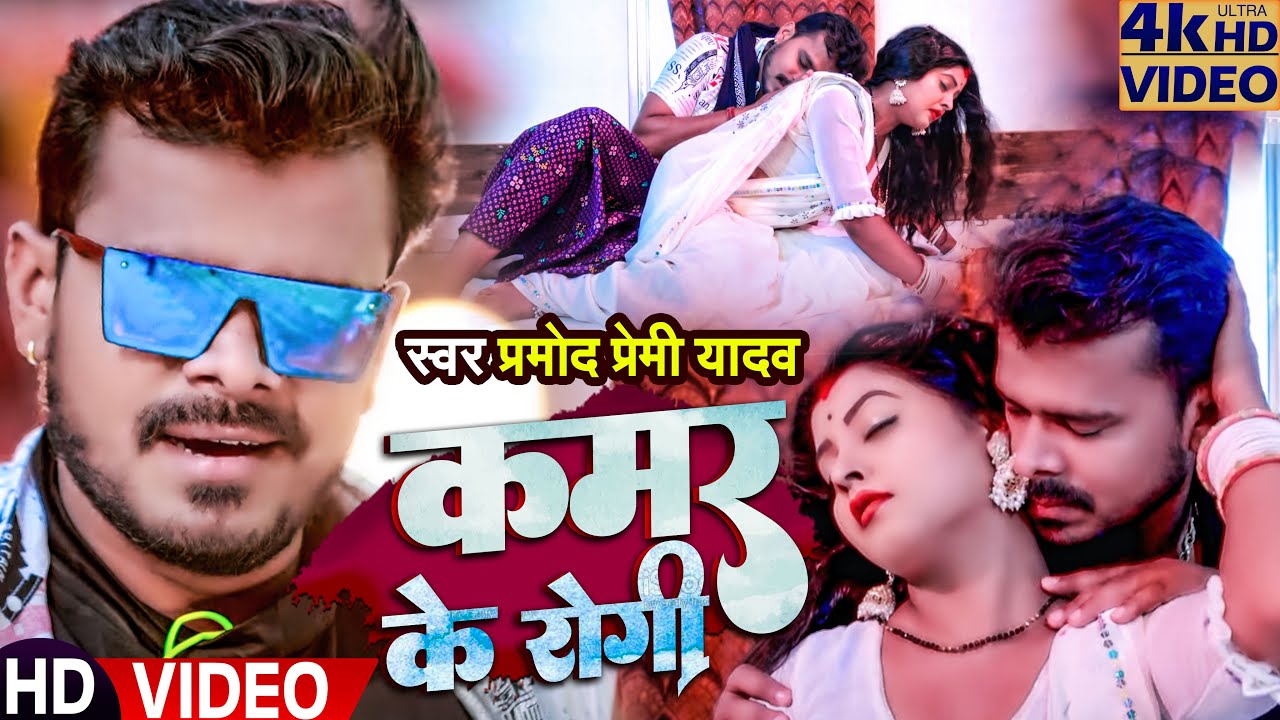 #VIDEO | #प्रमोद_प्रेमी_यादव | #Pramod Premi Yadav | कमर के रोगी | Bhojpuri Song 2022