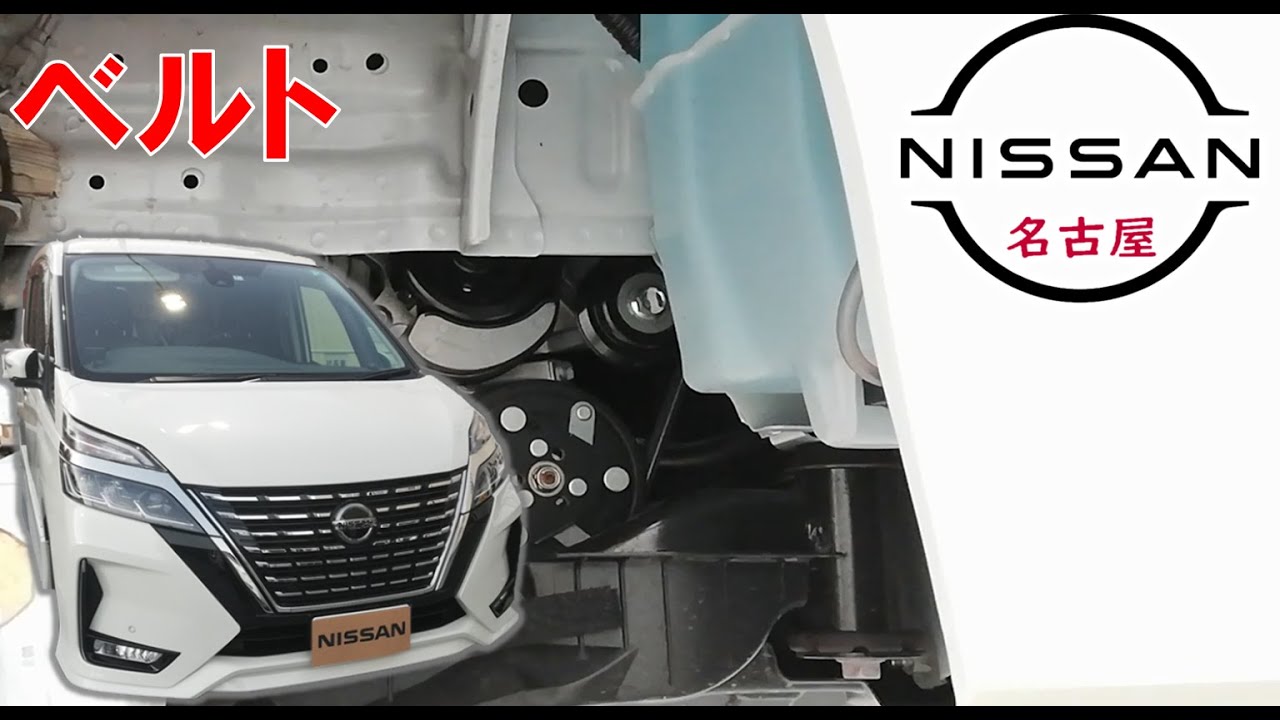 【セレナ】【整備解説】 ベルトの交換方法 C27 日産 SERENA