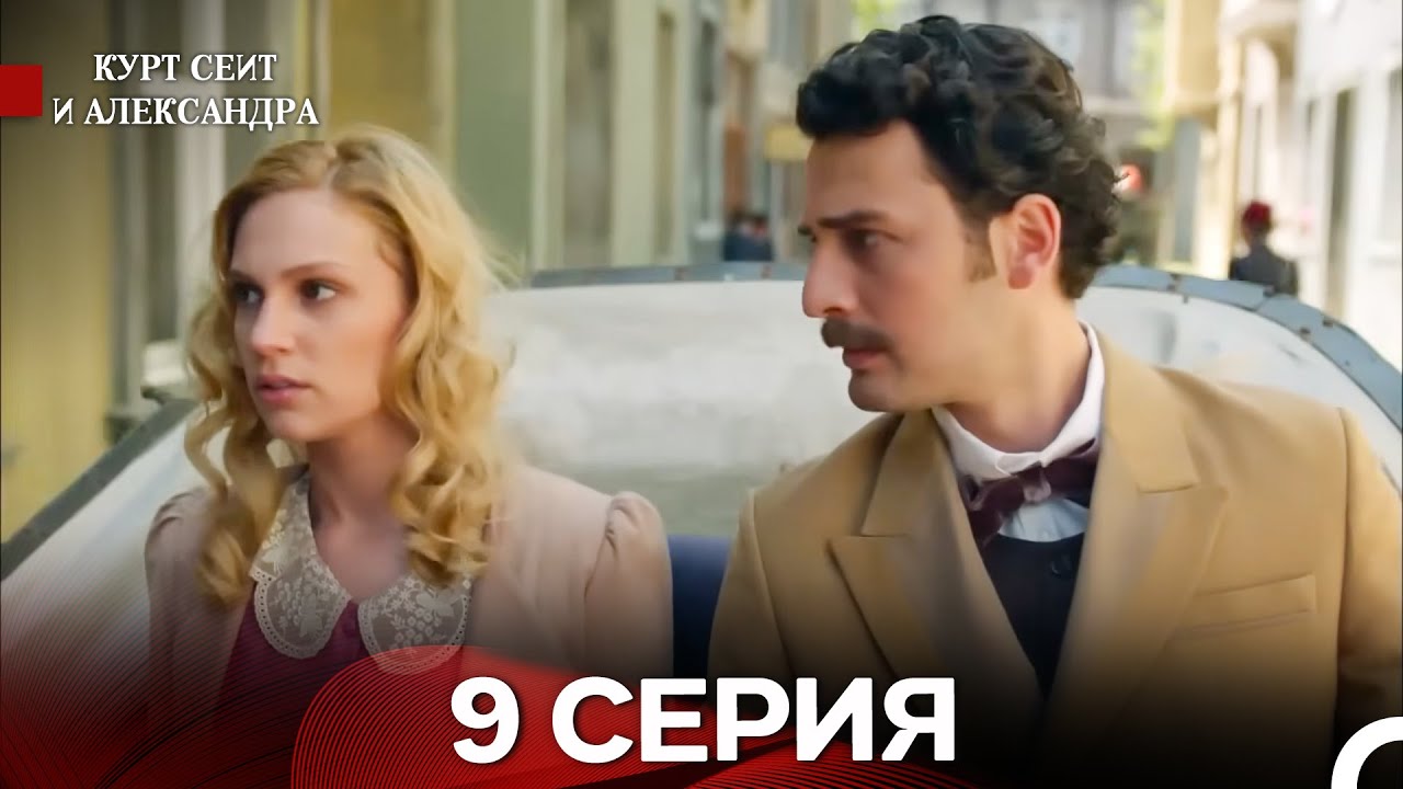 Курт Сеит и Александра 9 Серия