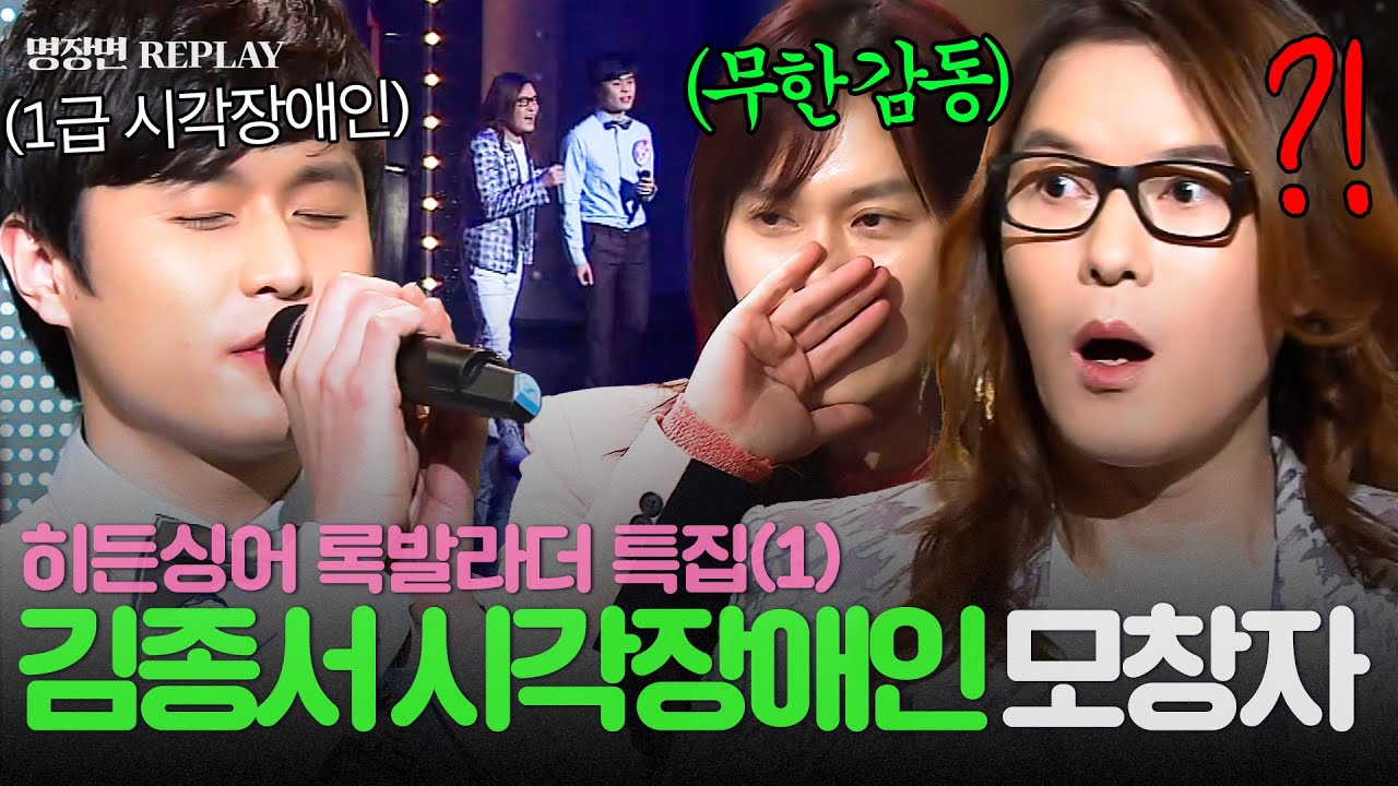 [REPLAY] 히든싱어 역대 최초💥 록의 전설 김종서도 놀란 1급 시각장애인 모창 능력자⁉ 숨겨진 댄스 실력까지 대방출🔥 | 히든싱어 | JTBC 130406 방송