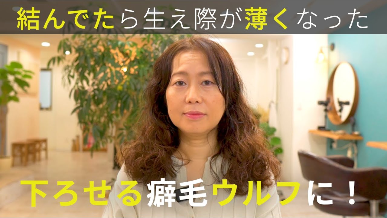 【結んでたら薄くなった】生え際の薄毛が気になるので癖毛を活かした下ろせるミディアムウルフにしてみた