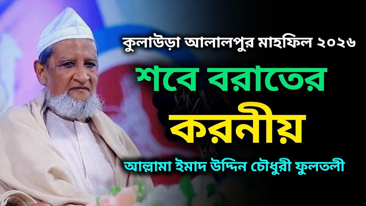 শবে বরাতের করনীয়। আল্লামা ইমাদ উদ্দিন চৌধুরী ফুলতলী। imad Uddin Chowdhury fultoli 