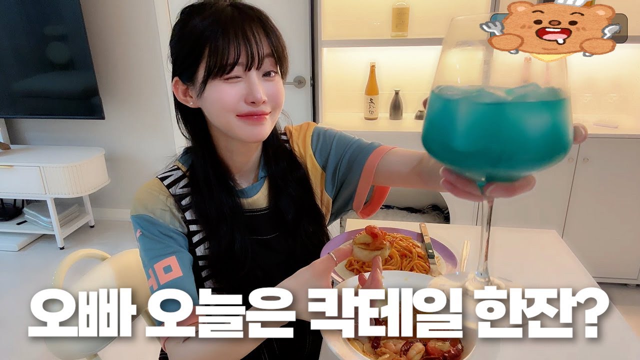 오빠 오늘은 칵테일 한잔?