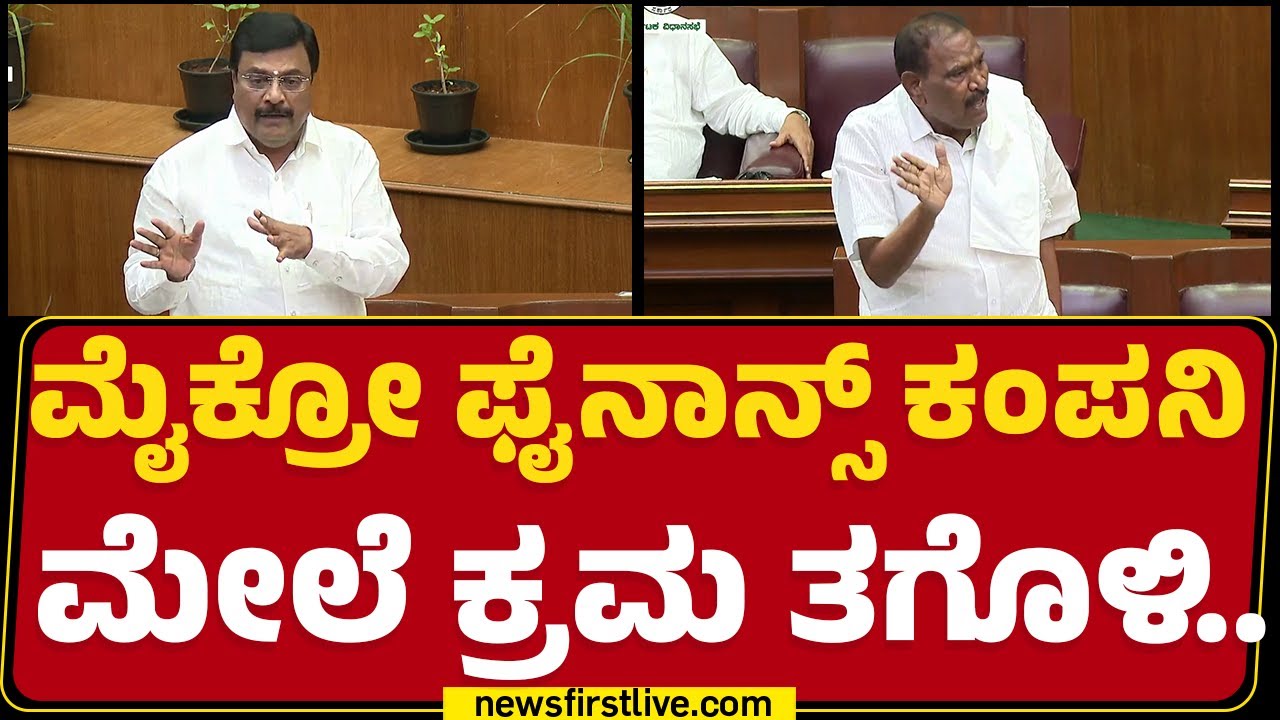 Micro Finance ಸಂಸ್ಥೆಗಳ ವಿರುದ್ಧ ಸದನದಲ್ಲಿ ದನಿ ಎತ್ತಿದೆ ನಾಯಕರು | PM Narendraswamy | Belagavi | Newsfirst