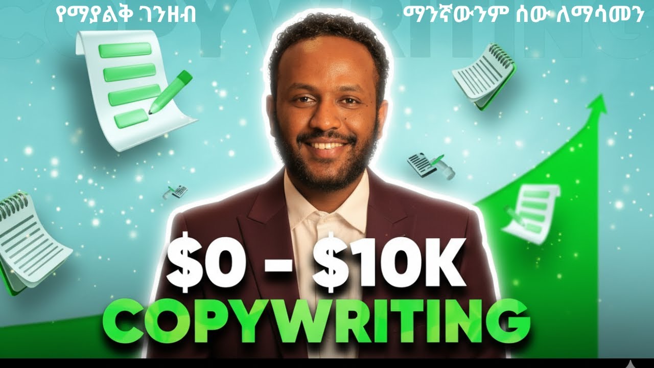 ማንኛውንም ሰው የማሳመን ጥበብ | FREE 3 Hour Copywriting Course For Beginners in Amharic