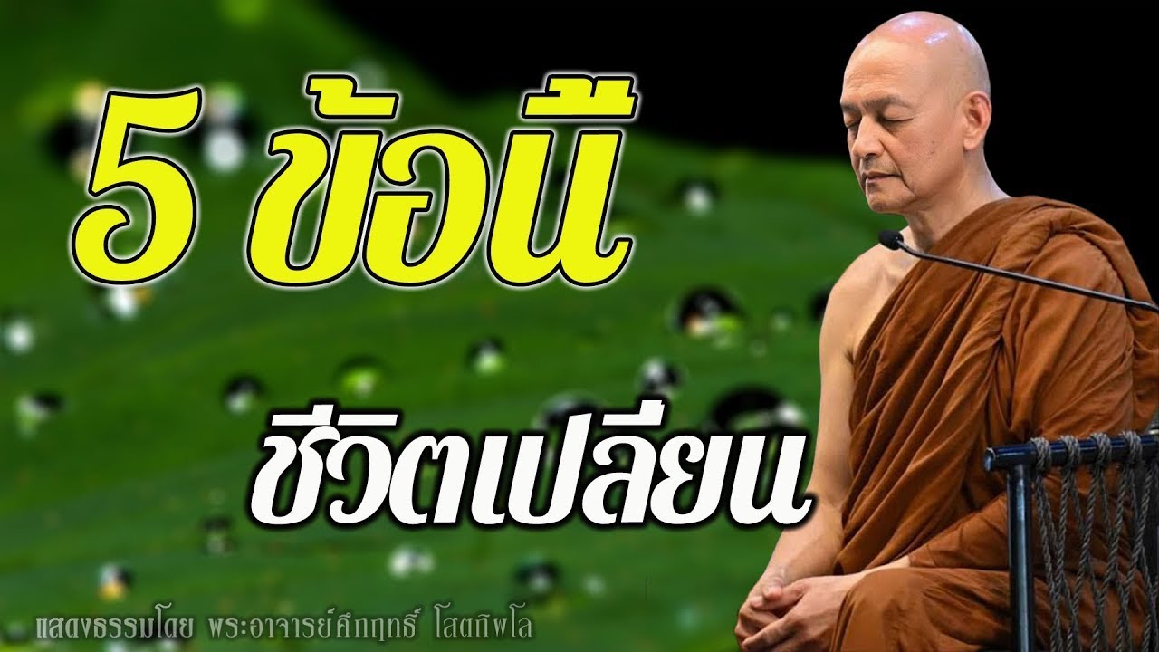 “5 ข้อนี้แหละ ที่ทำให้ชีวิตเปลี่ยน” #พุทธวจน | พระอาจารย์คึกฤทธิ์ โสตฺถิผโล