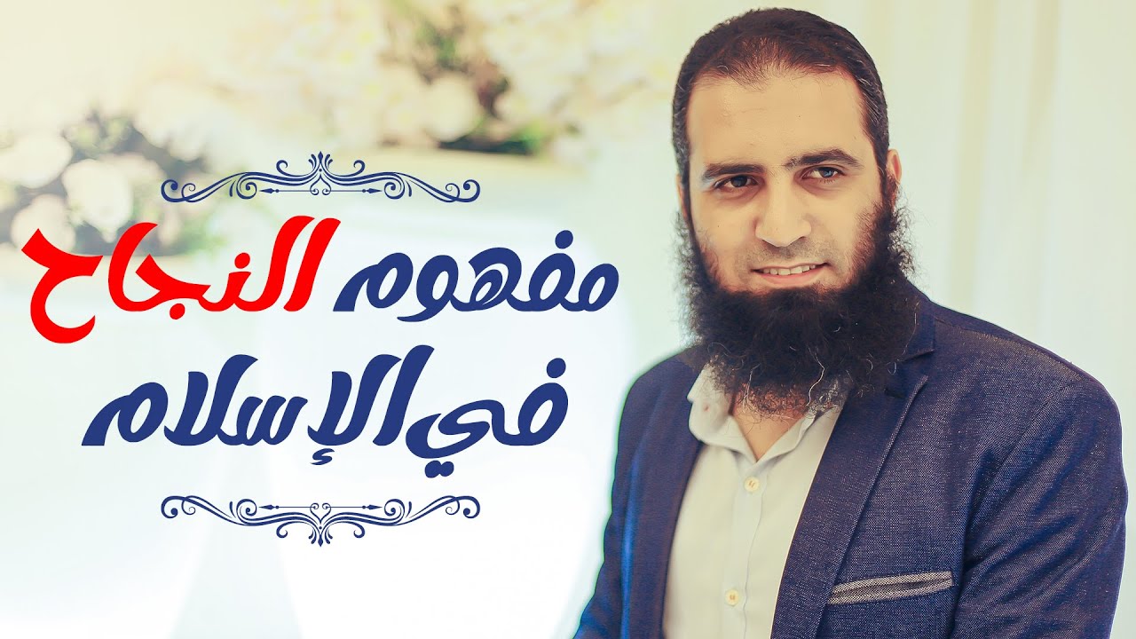 مفهوم النجاح في الإسلام _ مقطع هيغير أفكارك و يرد على شبهات كتييير 😎 _ م علاء حامد