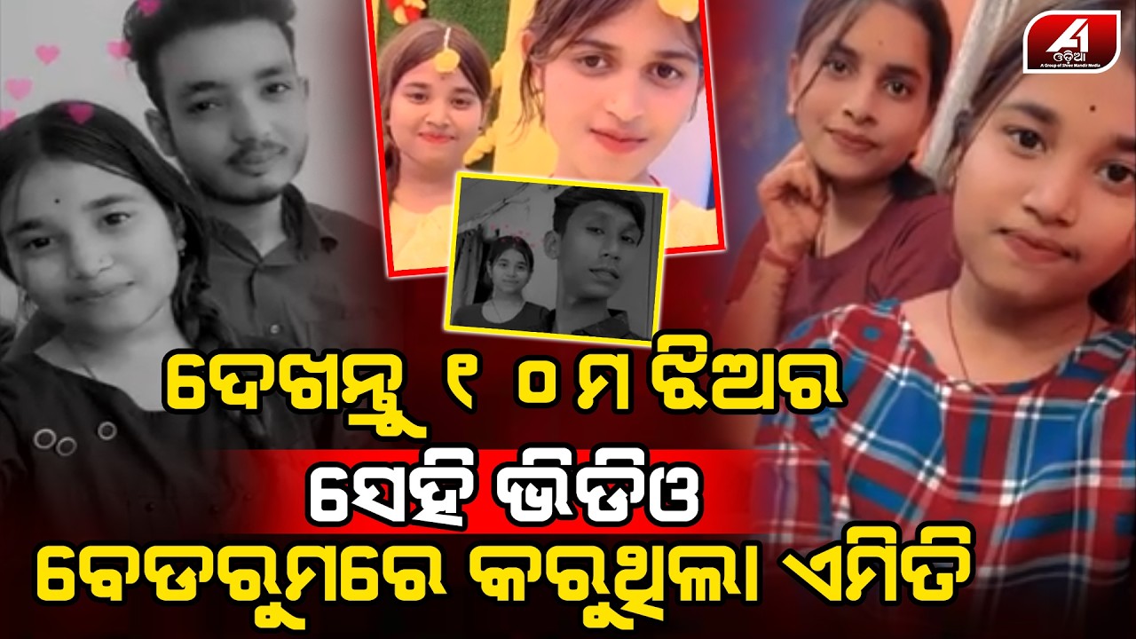 ସାମ୍ନାକୁ ଆସିଲା ସବୁ ସତ ପାଠ ପଢ଼ୁଥିବା ଯୁବତୀ ଶେଷରେ ଏମିତି କରିଦେଲା l LOVE CASE l @A1odia