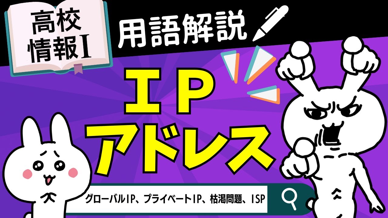 【高校情報Ⅰ】IPアドレスとは｜グローバルIP、プライベートIP、枯渇問題、ISP｜情報ネットワークとデータの活用｜共通テスト完全攻略勉強法_145
