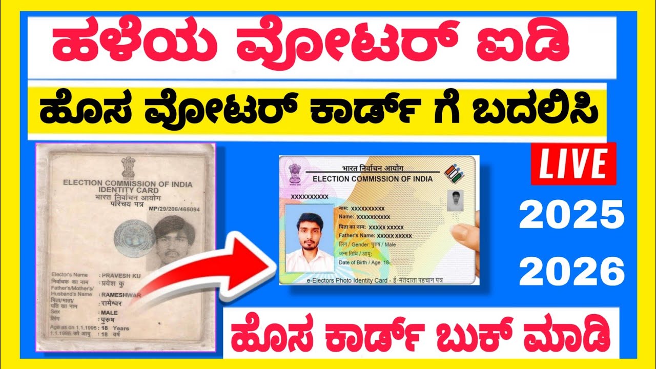 Old voter to New voter card Apply 2026|| ಹಳೆಯ ವೋಟರ್ ರಿಂದ ಹೊಸ ಕಾರ್ಡ್ ಗೆ ಬದಲಿಸಿ 