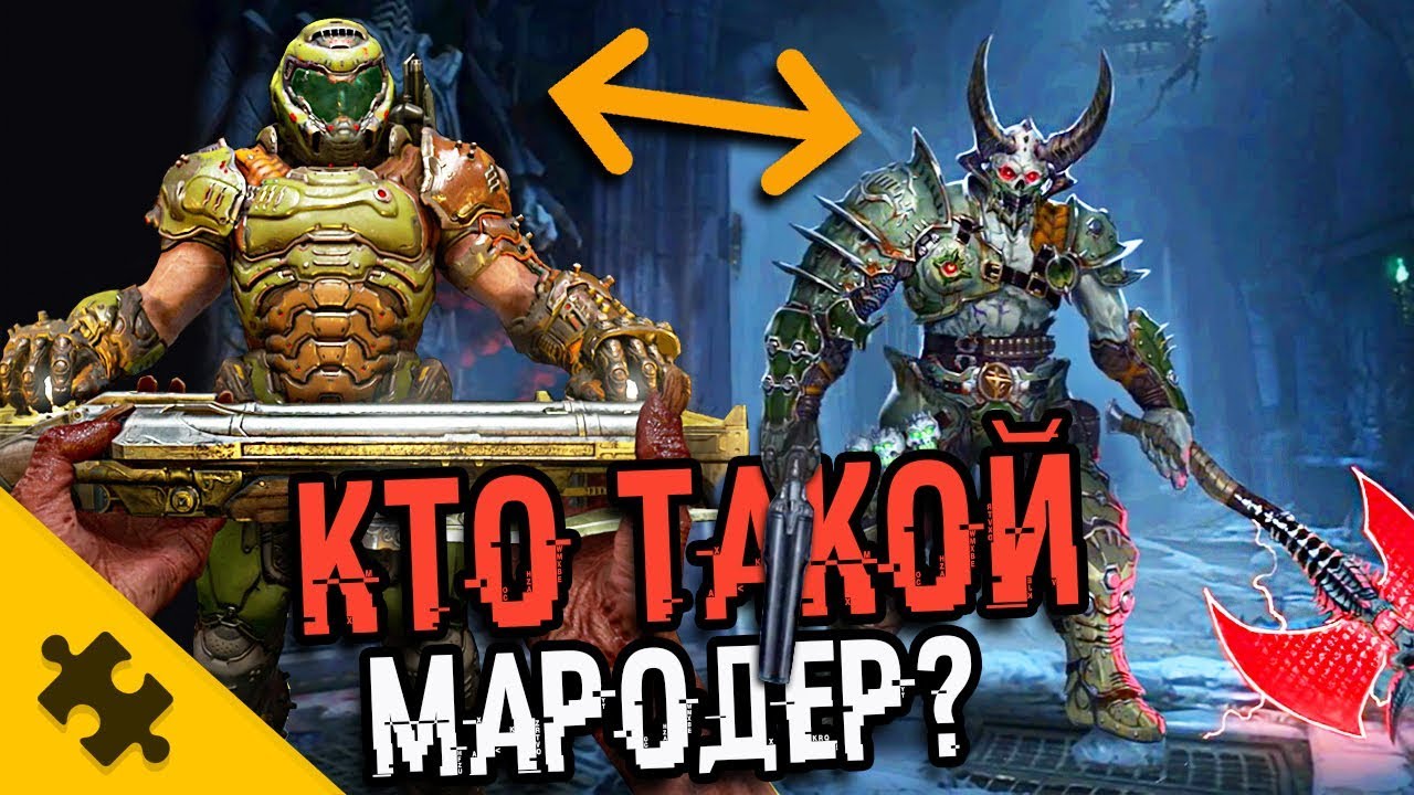 КТО ТАКОЙ МАРОДЕР? - Злой БЛИЗНЕЦ. DOOM ETERNAL. Почему он ПОХОЖ НА ДУМГАЯ? (История Doom)