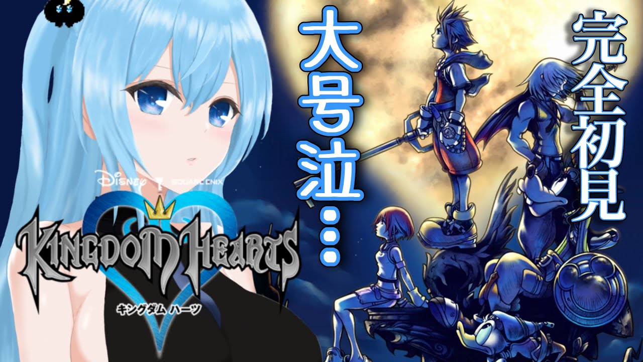 【キングダムハーツ1】完全初見泣🐰一緒に新しい扉開けるやん、ですっ🔑#1