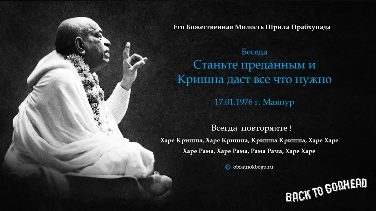 Беседа - Станьте преданным и Кришна даст все что нужно (17.01.1976 г. Маяпур) Шрила Прабхупада