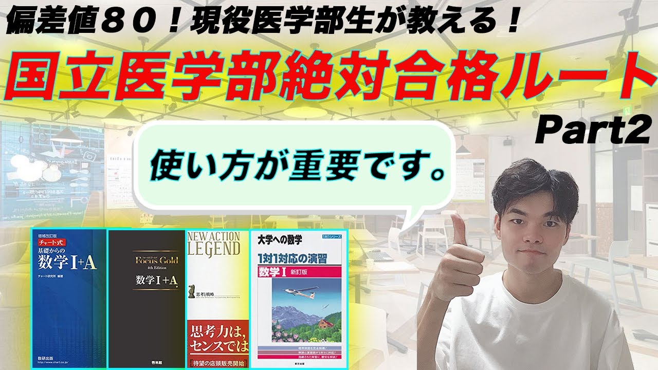 [約20分の徹底解説！]偏差値８０！現役医学部生が教える！国立医学部絶対合格！最強数学ルート！