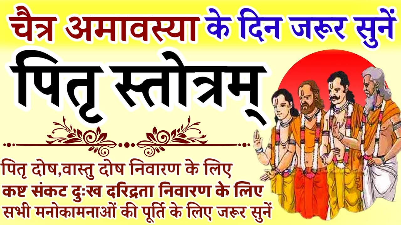 चैत्र अमावस्या के दिन जरूर सुनें || पितृ स्तोत्रम् || Pitru Stotram || Chaitra Amavasya 