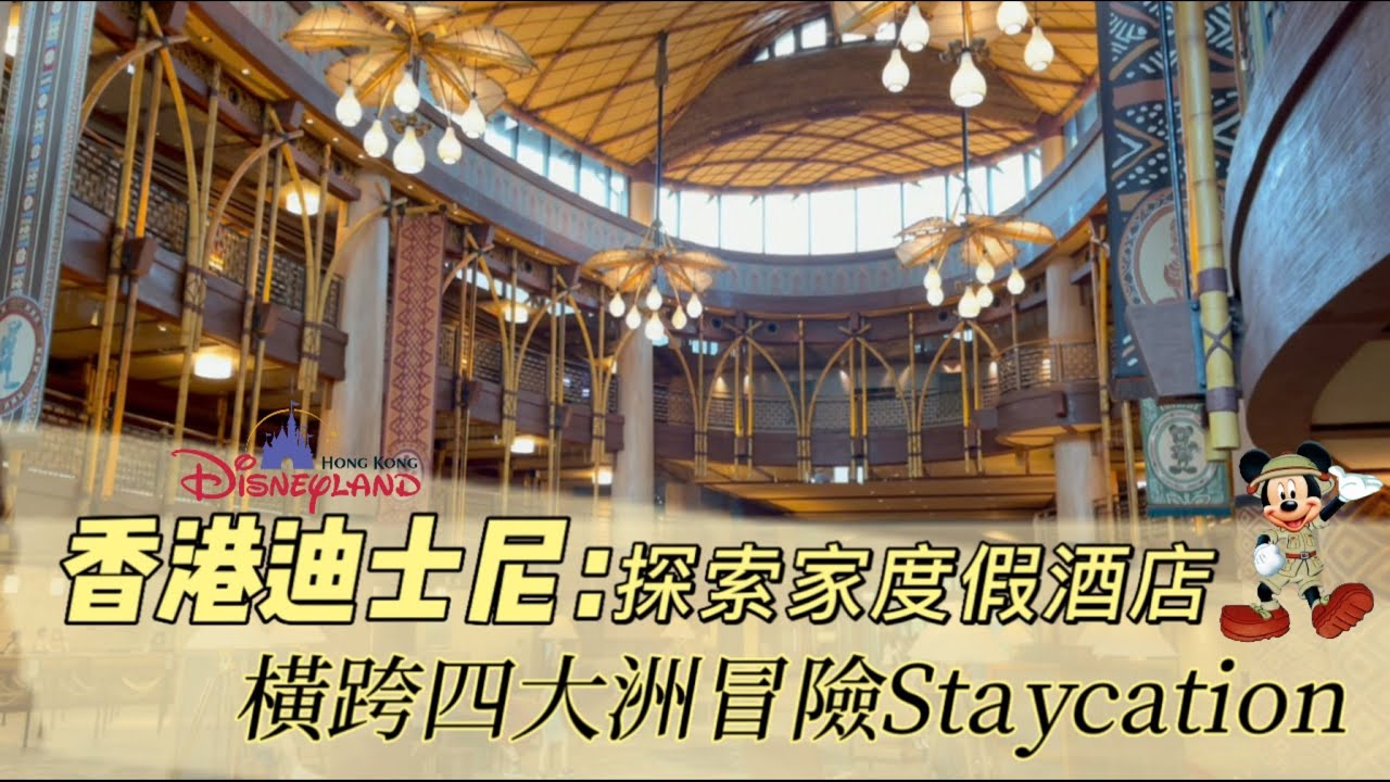 [FY講生活]香港迪士尼探索家度假酒店Disney Explorers Lodge Staycation｜一次過去曬四大洲｜香港迪士尼度假區入面充滿異國風情既一晚｜玩盡酒店活動冒險攻略