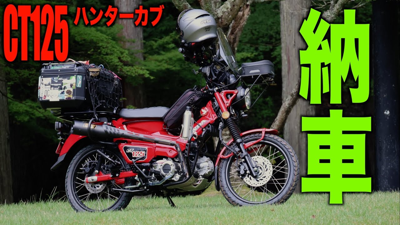 【納車】【ハンターカブ】【モトブログ】　ハンターカブJA65納車動画となります是非ご視聴して下さいませ😊
