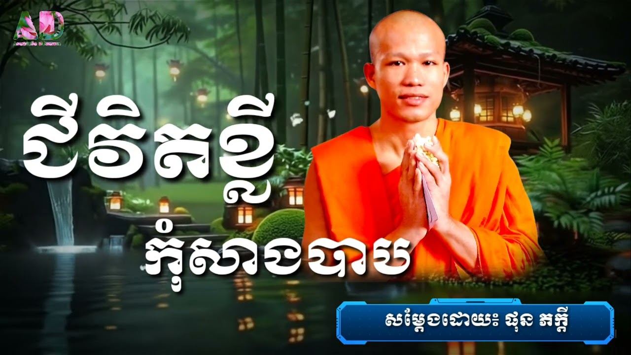 ជីវិតខ្លី កុំបីសាងបាប សម្ដែងដោយ៖ ម្ចាស់គ្រូ ផុន ភក្ដី