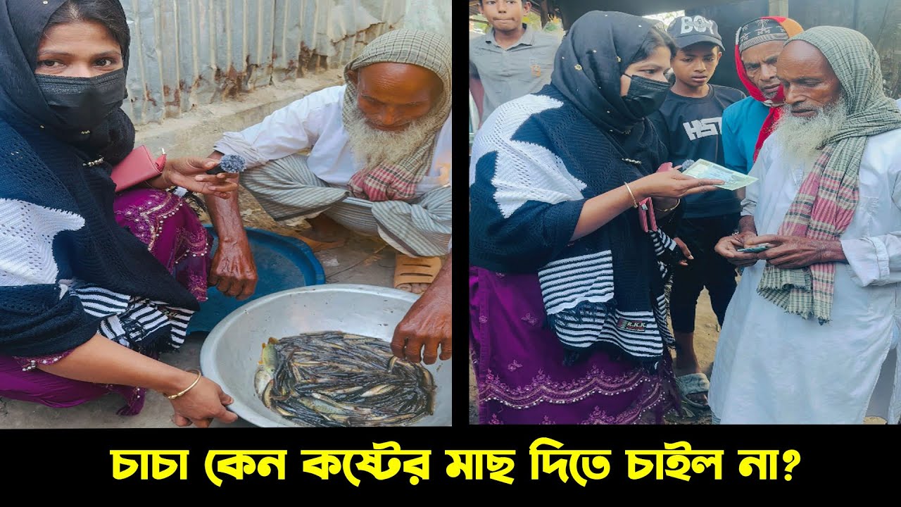 কষ্ট করে ধরা মাছ চাচা দিল না… এরপর ঘটলো অবিশ্বাস্য ঘটনা !