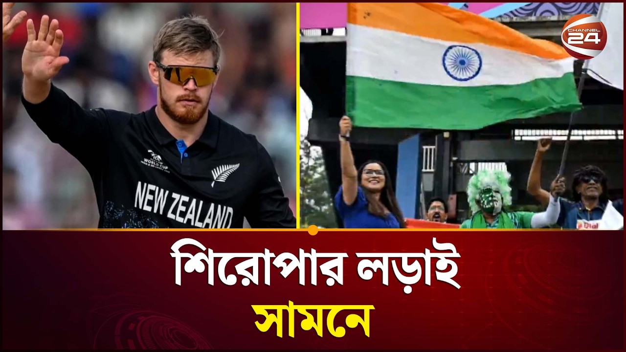 সুপার এইট পেরিয়ে ফাইনালে ভারত ও নিউজিল্যান্ড | World Cup Final | New Zealand | India | Channel 24