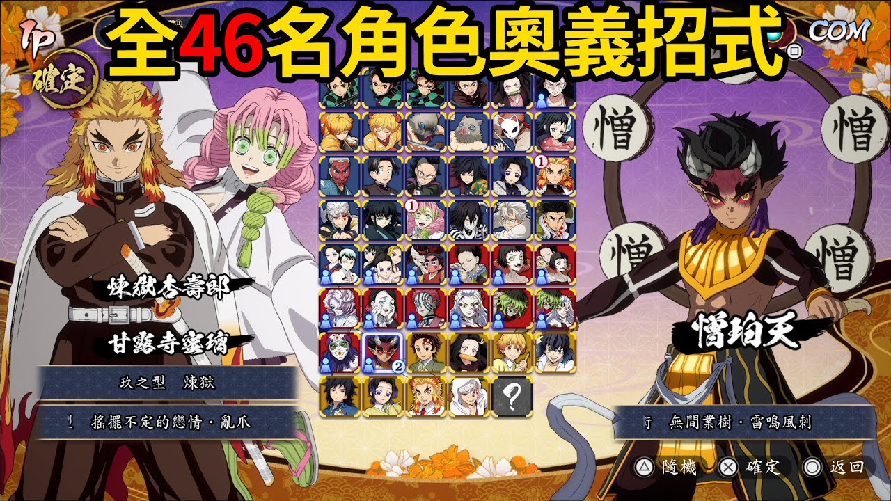 PS5 #鬼滅之刃 火之神血風譚 2》全46名角色奧義招式 + 鬼滅學園制服 / 遊郭篇 | Jonstyle阿將