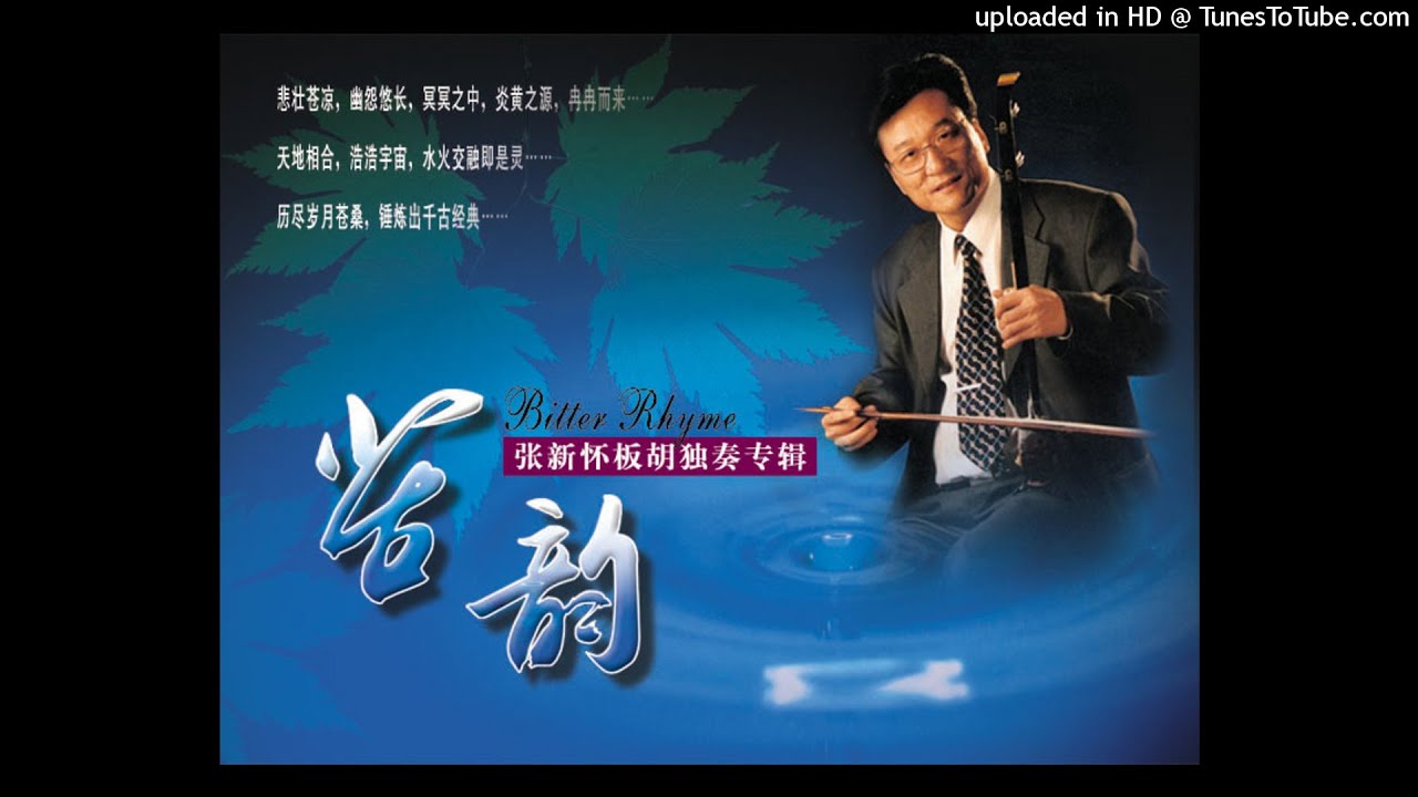 【正声赏听】《秦腔牌子曲》Tunes of Shaanxi Opera 张新怀板胡演奏  （正品版权正声录制 耳机赏听清澈音效）