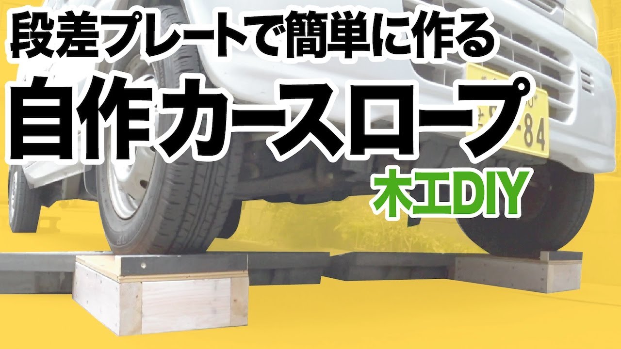 【木工DIY】段差プレートで自作カースロープ　オイル交換が楽