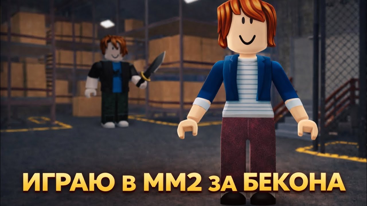 РОБЛОКС. ММ 2. Мардер Мистери 2. ИГРАЮ ЗА БЕКОНА