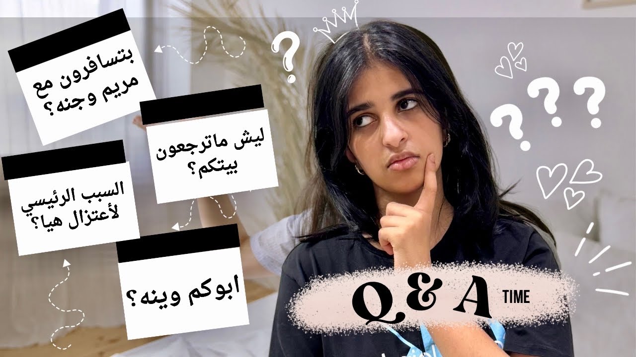 جاوبت على اسئلتكم 🤨 ١٠٠٠ سؤال جاني منكم!!؟ 🥵