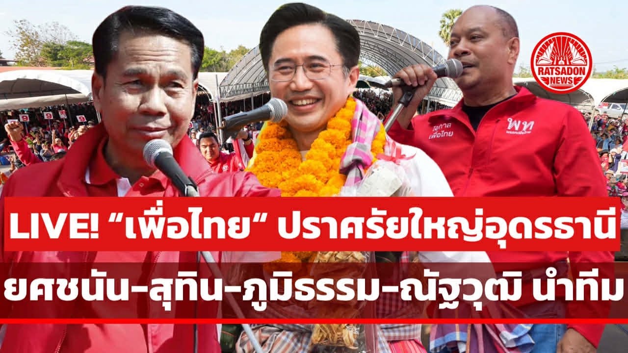 LIVE! “เพื่อไทย“ ปราศรัยใหญ่อุดรธานี “ยศชนัน-สุทิน-ณัฐวุฒิ” นำทีม #เพื่อไทย