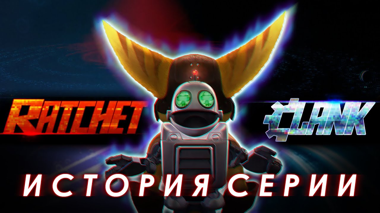 История серии Ratchet & Clank | Часть 5.1