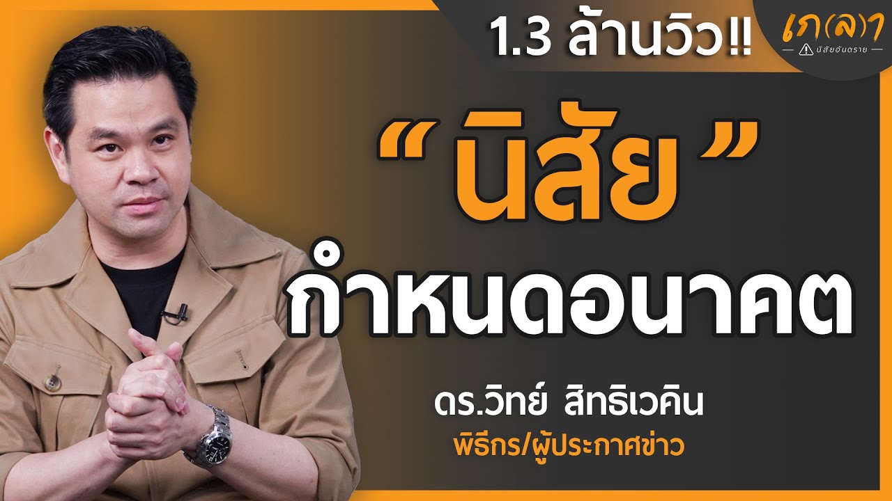 เปิดโลกเรื่องนิสัยกับเฮียวิทย์  | เกลา x ดร.วิทย์ สิทธิเวคิน