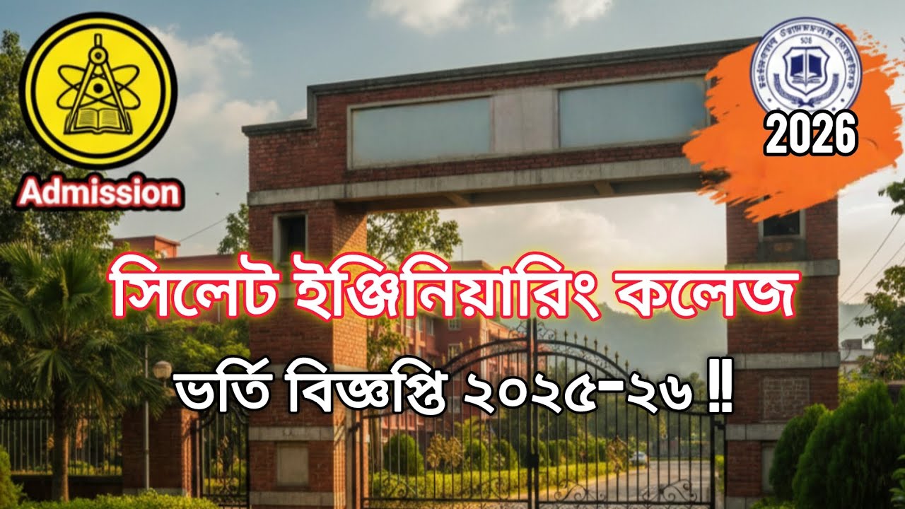 সিলেট ইঞ্জিনিয়ারিং কলেজের ভর্তি বিজ্ঞপ্তি ২০২৫-২৬ | SUST affiliated Engineering College,  Sylhet | 