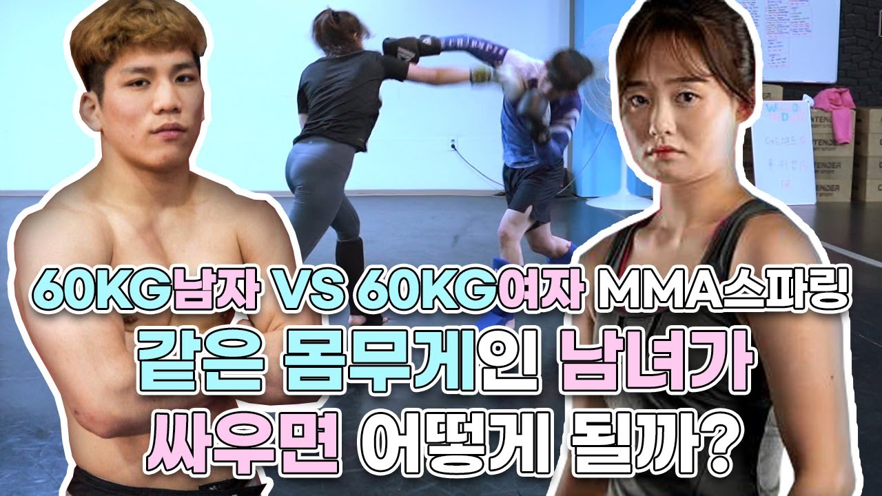 같은 몸무게인 남녀가 싸우면 어떻게 될까? 60KG 남녀 스파링 대결!🔥🔥