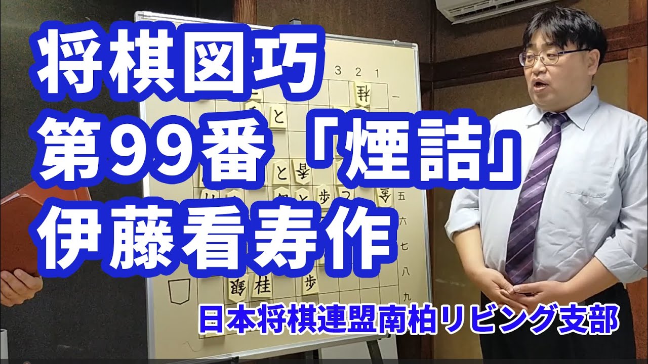 【江戸時代の詰将棋傑作】伊藤看寿「将棋図巧」第99番「煙詰」を解説・鑑賞